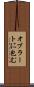 オブラートに包む Scroll