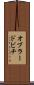 オブラードビチ Scroll