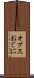 オプスおぐに Scroll