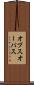オプス Scroll