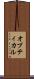 オプティカル Scroll