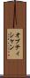 オプティシャン Scroll