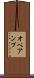 オペアンプ Scroll