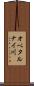 オペタルナイ川 Scroll