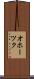 オホーツク Scroll