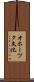 オホーツク文化 Scroll