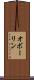 オボーリン Scroll