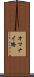 オマナイ橋 Scroll