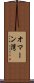 オマーン湾 Scroll