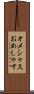 オメシャス Scroll