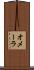オメーラ Scroll