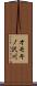 オモキノ沢川 Scroll
