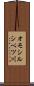 オモシルシベツ川 Scroll