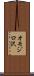 オモジロ沢 Scroll