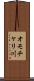 オモチャリ川 Scroll