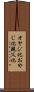 オヤジ化 Scroll