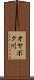 オヤポク川 Scroll