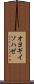 オヨギイソハゼ Scroll