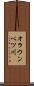 オラウンベツ川 Scroll