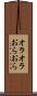オラオラ Scroll