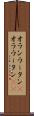 オランウータン(P) Scroll