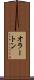 オラートン Scroll