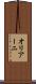 オリアーニ Scroll