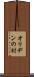 オリヂンの村 Scroll