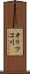 オリツコ川 Scroll