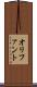 オリファント Scroll