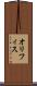 オリフィス Scroll