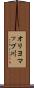 オリヨマップ川 Scroll