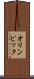 オリンピック Scroll