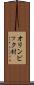 オリンピック村 Scroll