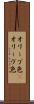 オリーブ色(P) Scroll