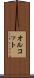 オルコット Scroll