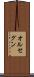 オルセグン Scroll