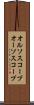 オルソスコープ Scroll