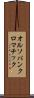 オルソパンクロマチック Scroll