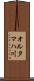 オルタマハ川 Scroll