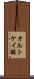 オルトケイ酸 Scroll