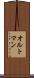 オルトマン Scroll