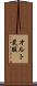 オルト炭酸 Scroll