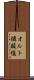 オルト燐酸塩 Scroll