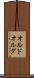 オルド Scroll