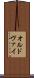 オルドヴァイ Scroll
