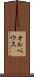 オルペウス Scroll