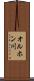 オルホン川 Scroll