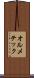 オルメテック Scroll