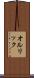 オルリック Scroll